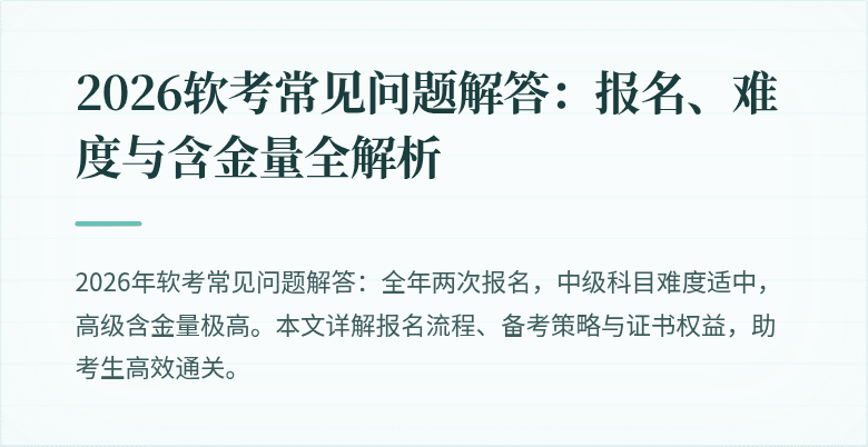 2026软考常见问题解答：报名、难度与含金量全解析