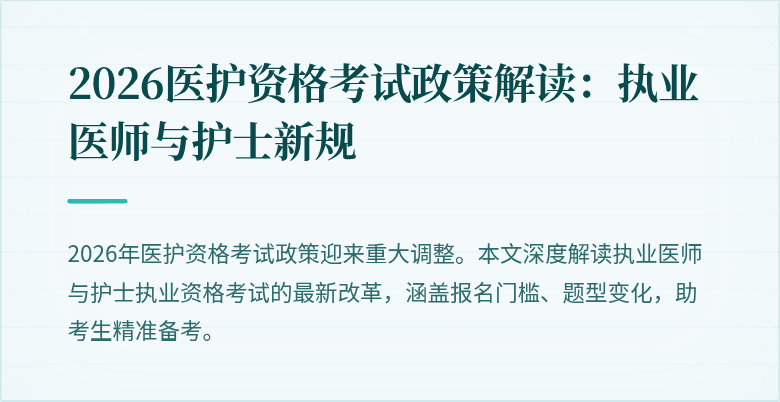 2026医护资格考试政策解读：执业医师与护士新规