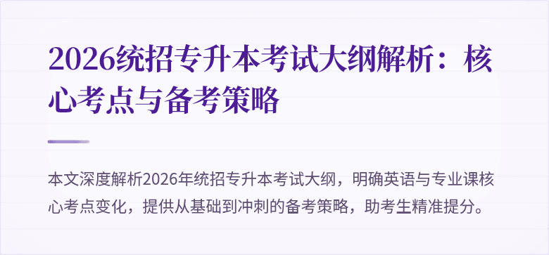 2026统招专升本考试大纲解析:核心考点与备考策略