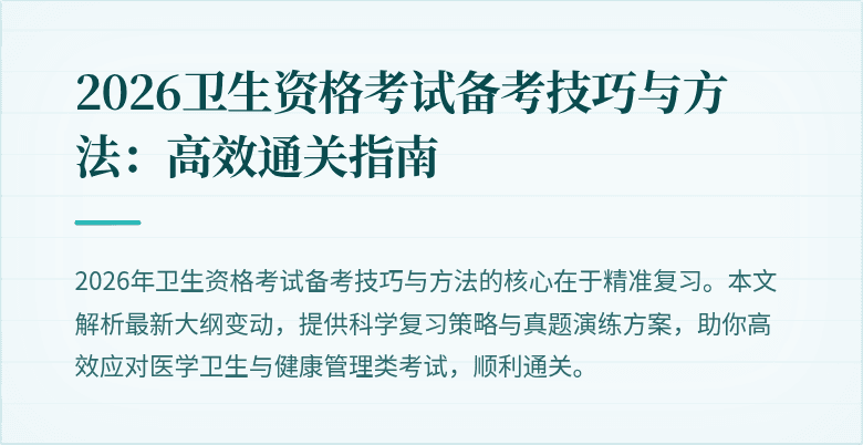 2026卫生资格考试备考技巧与方法:高效通关指南