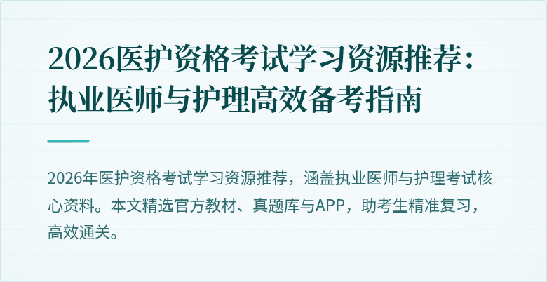2026医护资格考试学习资源推荐:执业医师与护理高效备考指南