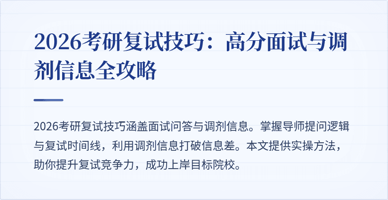 2026考研复试技巧:高分面试与调剂信息全攻略