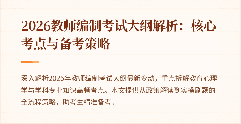 2026教师编制考试大纲解析:核心考点与备考策略