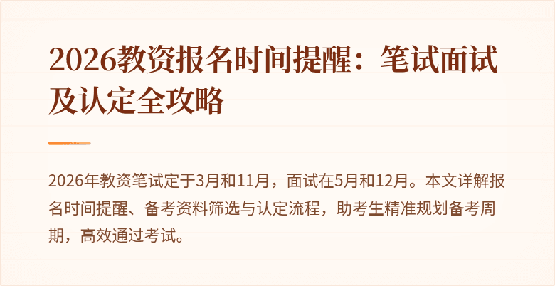 2026教资报名时间提醒:笔试面试及认定全攻略