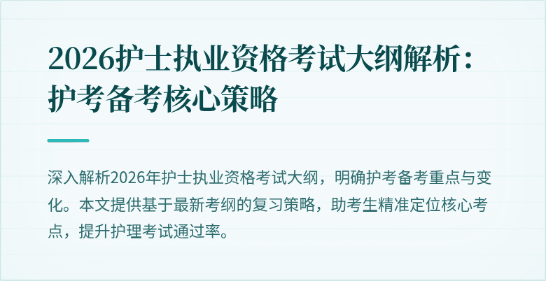 2026护士执业资格考试大纲解析:护考备考核心策略