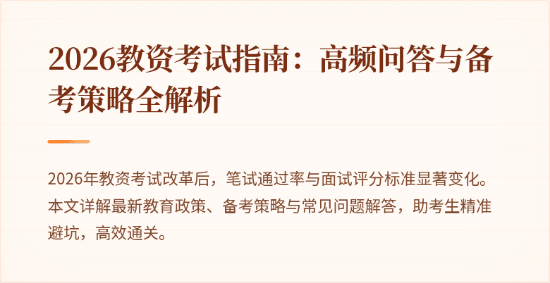 2026教资考试指南:高频问答与备考策略全解析