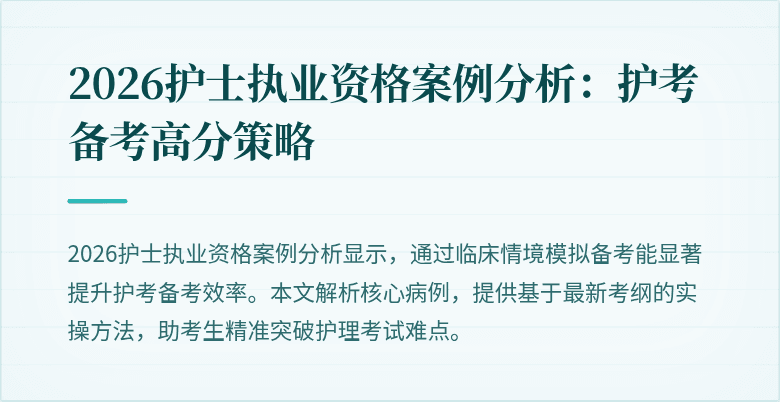 2026护士执业资格案例分析:护考备考高分策略