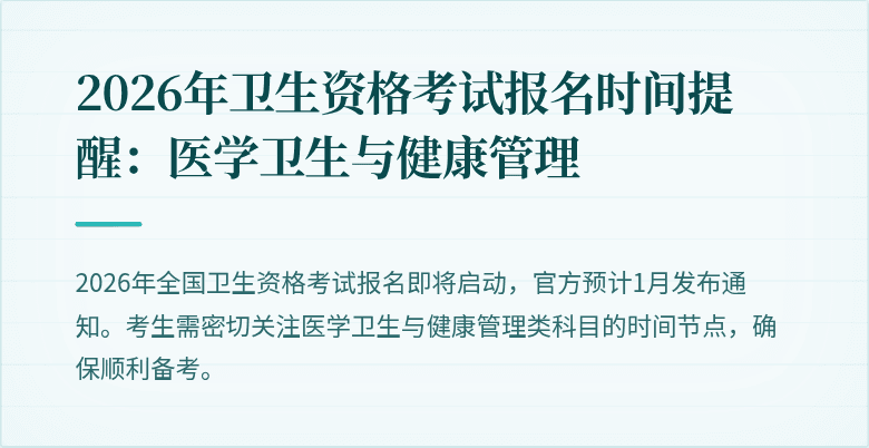 2026年卫生资格考试报名时间提醒:医学卫生与健康管理