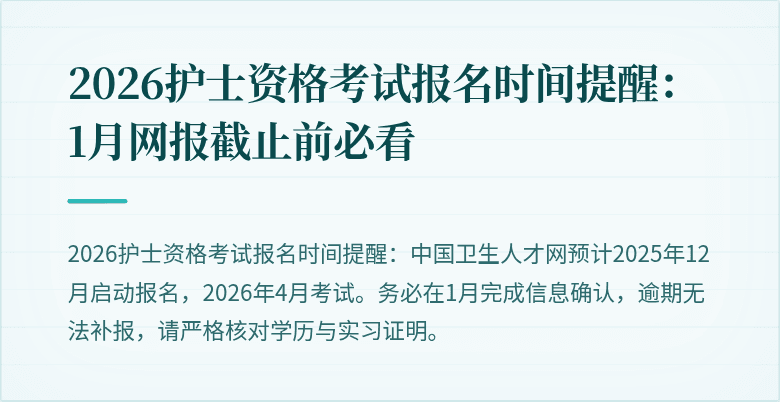 2026护士资格考试报名时间提醒：1月网报截止前必看