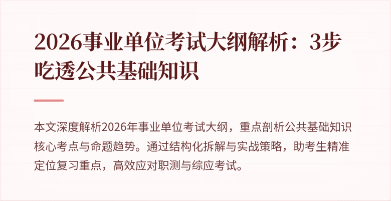 2026事业单位考试大纲解析:3步吃透公共基础知识