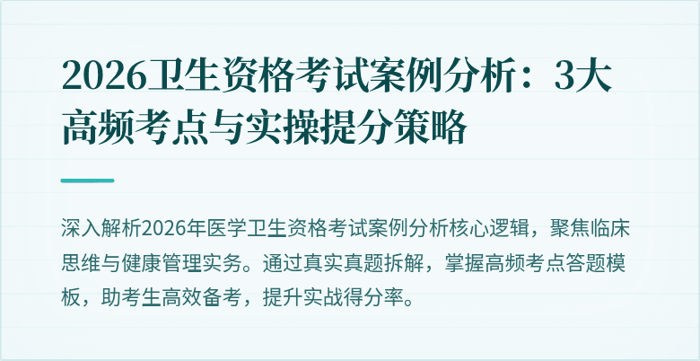 2026卫生资格考试案例分析:3大高频考点与实操提分策略