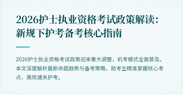 2026护士执业资格考试政策解读:新规下护考备考核心指南
