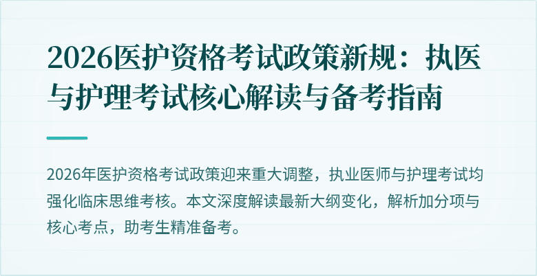 2026医护资格考试政策新规：执医与护理考试核心解读与备考指南