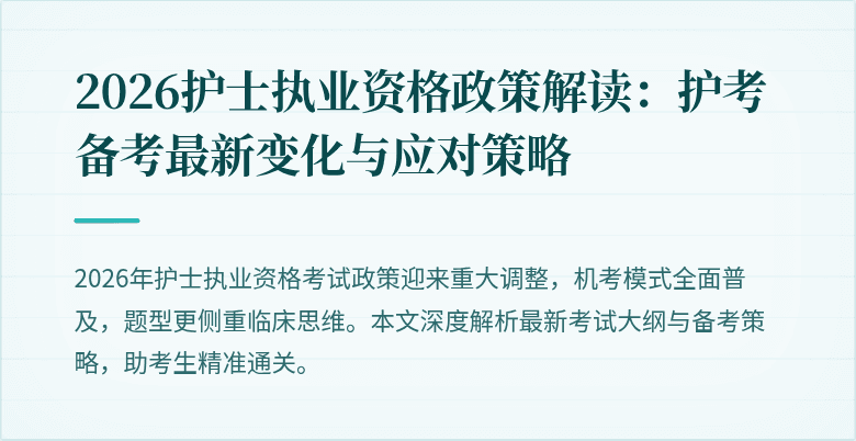 2026护士执业资格政策解读:护考备考最新变化与应对策略