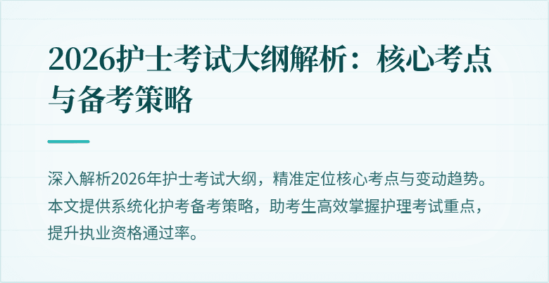 2026护士考试大纲解析：核心考点与备考策略