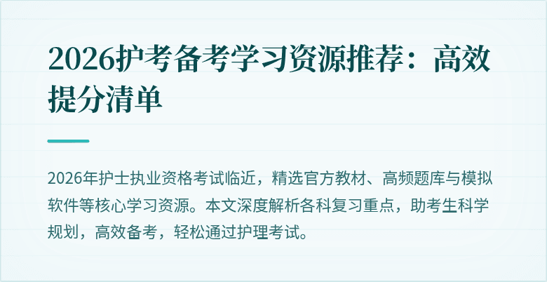2026护考备考学习资源推荐:高效提分清单