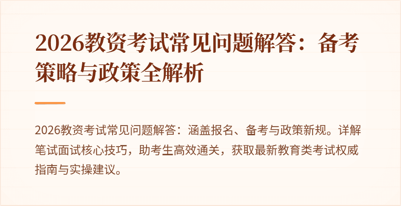 2026教资考试常见问题解答:备考策略与政策全解析