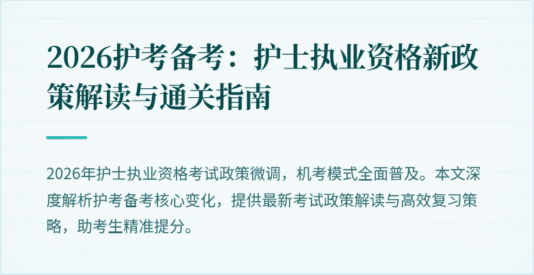 2026护考备考：护士执业资格新政策解读与通关指南