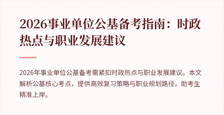 2026事业单位公基备考指南:时政热点与职业发展建议