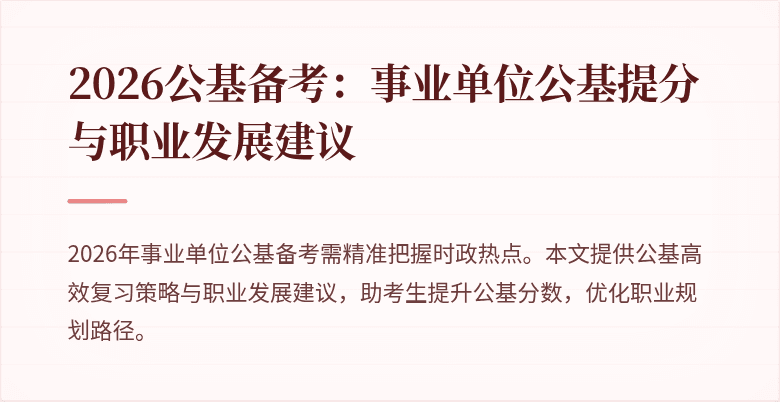 2026公基备考:事业单位公基提分与职业发展建议