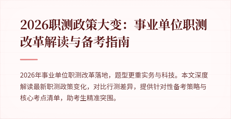 2026职测政策大变:事业单位职测改革解读与备考指南