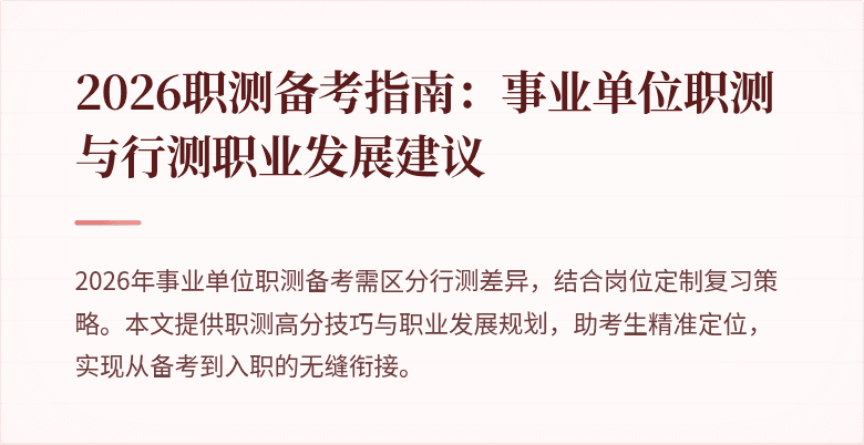 2026职测备考指南:事业单位职测与行测职业发展建议