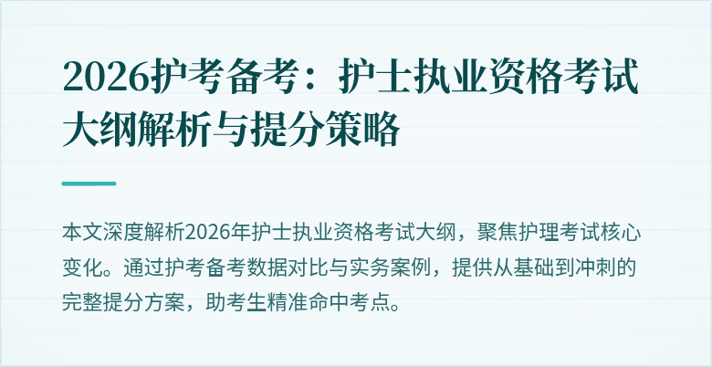 2026护考备考:护士执业资格考试大纲解析与提分策略