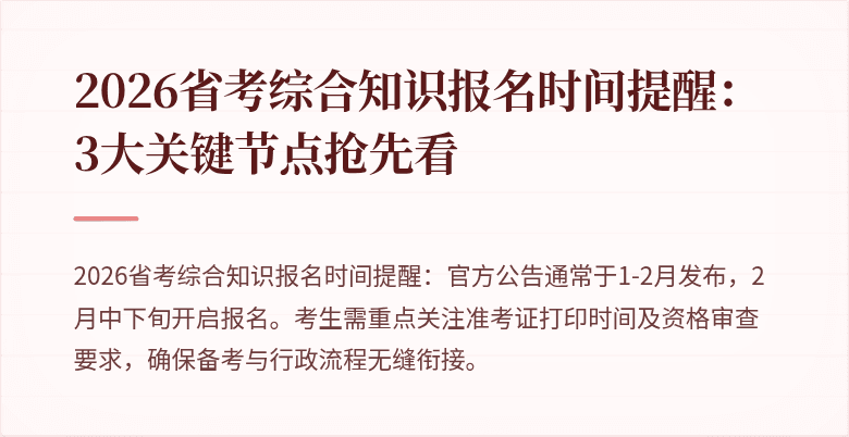 2026省考综合知识报名时间提醒:3大关键节点抢先看