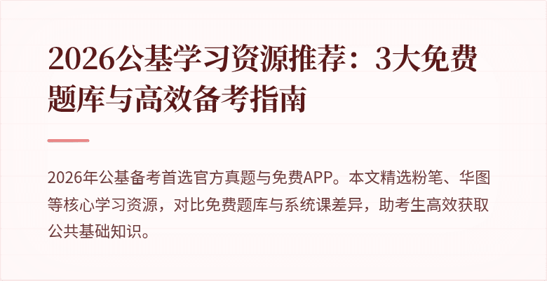 2026公基学习资源推荐:3大免费题库与高效备考指南