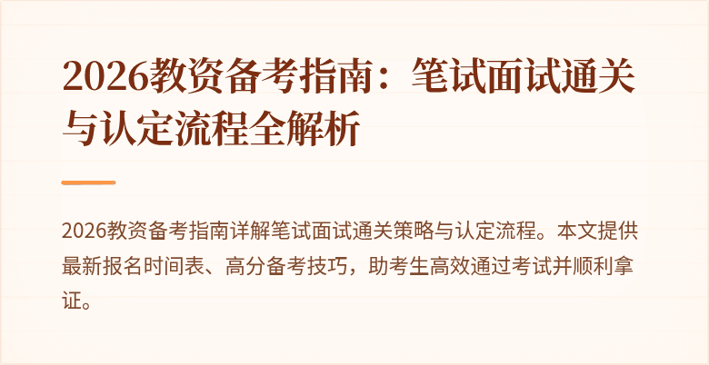 2026教资备考指南:笔试面试通关与认定流程全解析