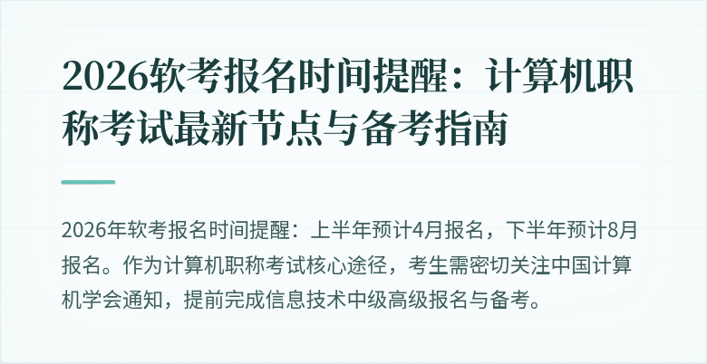 2026软考报名时间提醒:计算机职称考试最新节点与备考指南
