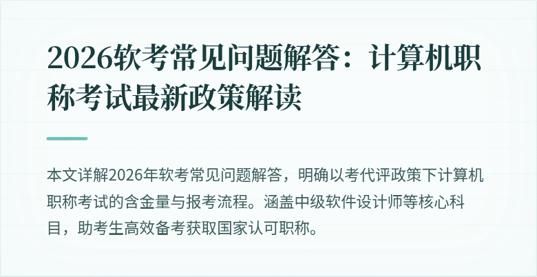 2026软考常见问题解答:计算机职称考试最新政策解读