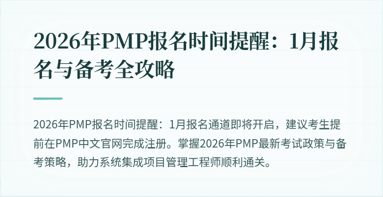 2026年PMP报名时间提醒:1月报名与备考全攻略