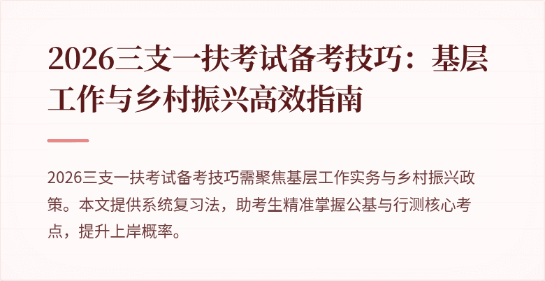2026三支一扶考试备考技巧：基层工作与乡村振兴高效指南