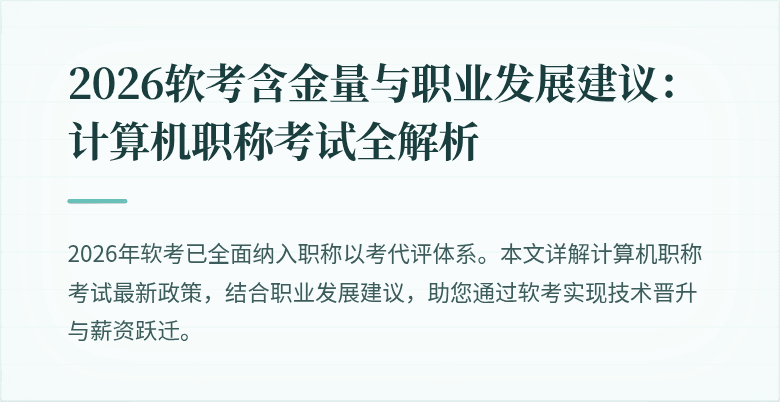 2026软考含金量与职业发展建议:计算机职称考试全解析