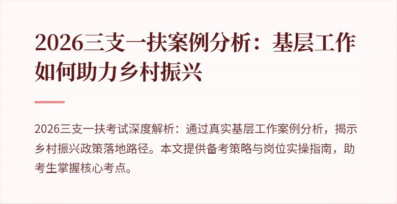 2026三支一扶案例分析：基层工作如何助力乡村振兴