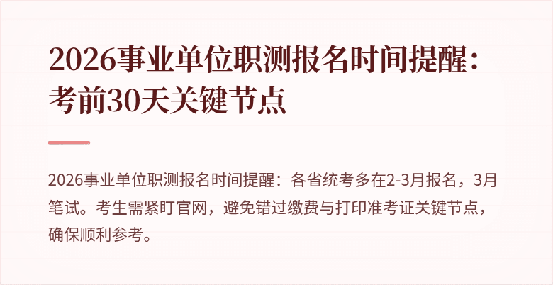 2026事业单位职测报名时间提醒:考前30天关键节点