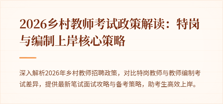 2026乡村教师考试政策解读:特岗与编制上岸核心策略