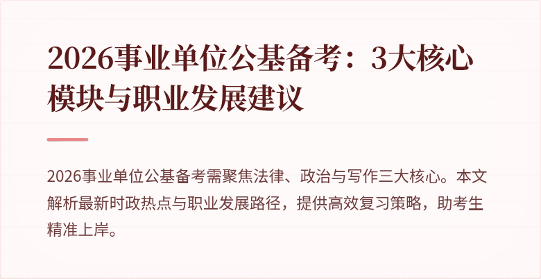 2026事业单位公基备考:3大核心模块与职业发展建议