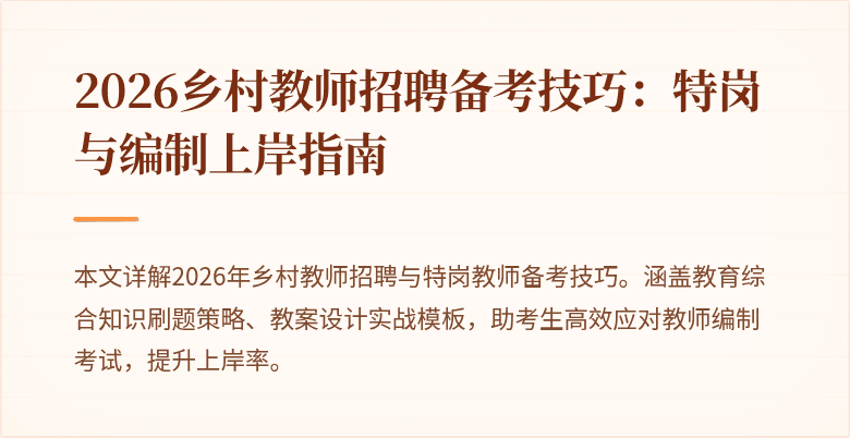 2026乡村教师招聘备考技巧:特岗与编制上岸指南