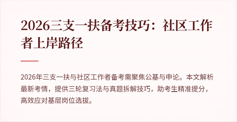 2026三支一扶备考技巧:社区工作者上岸路径
