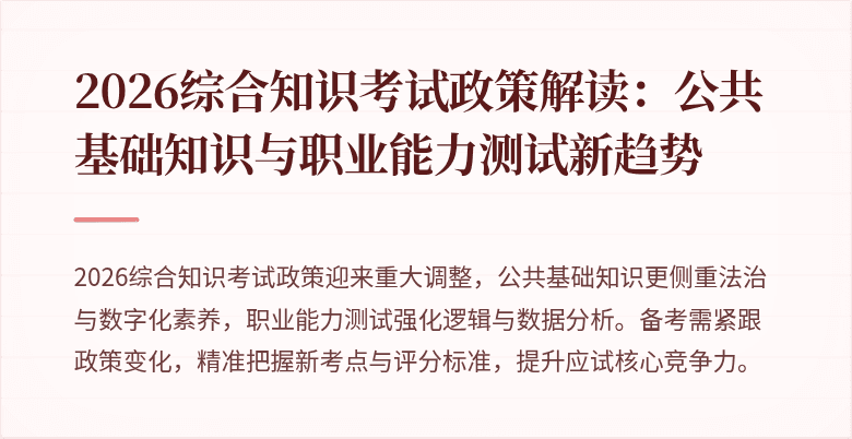 2026综合知识考试政策解读:公共基础知识与职业能力测试新趋势