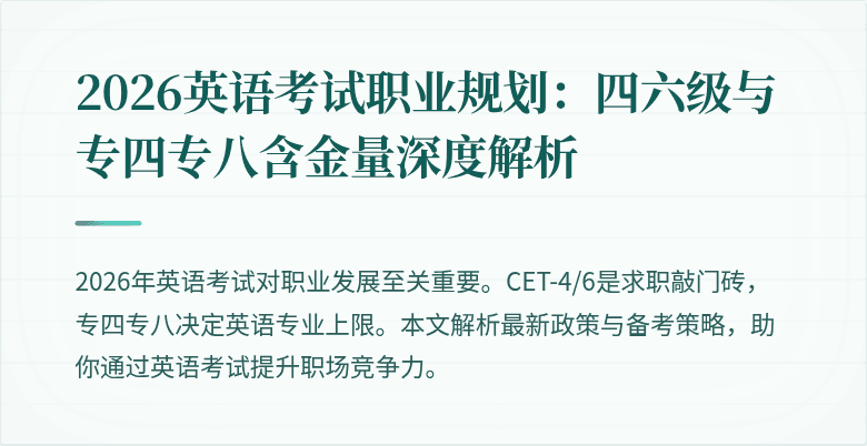 2026英语考试职业规划:四六级与专四专八含金量深度解析