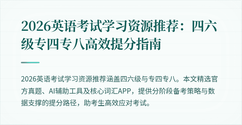 2026英语考试学习资源推荐:四六级专四专八高效提分指南