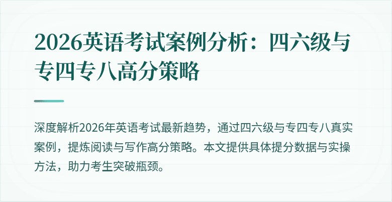2026英语考试案例分析:四六级与专四专八高分策略