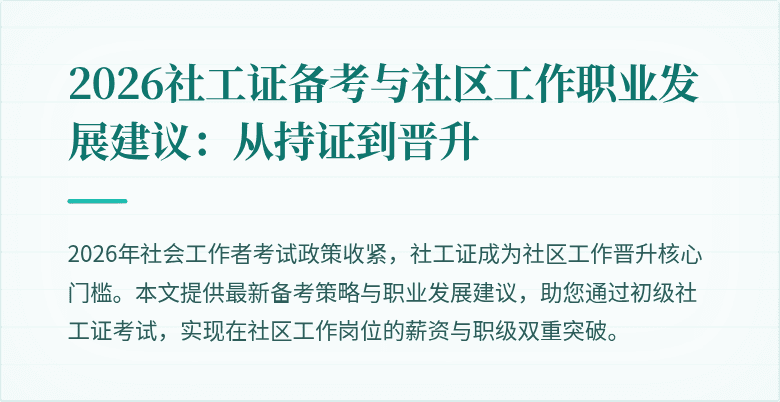 2026社工证备考与社区工作职业发展建议:从持证到晋升