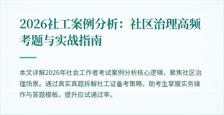 2026社工案例分析：社区治理高频考题与实战指南