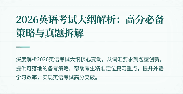 2026英语考试大纲解析：高分必备策略与真题拆解