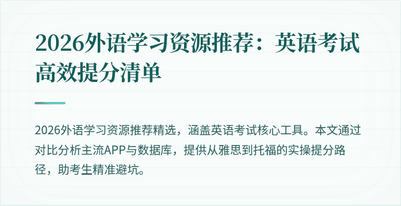2026外语学习资源推荐：英语考试高效提分清单