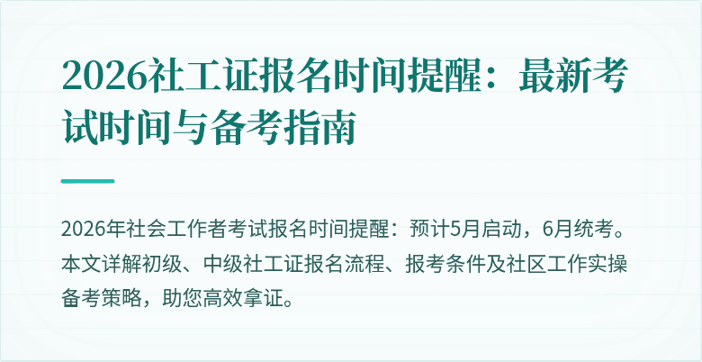 2026社工证报名时间提醒：最新考试时间与备考指南